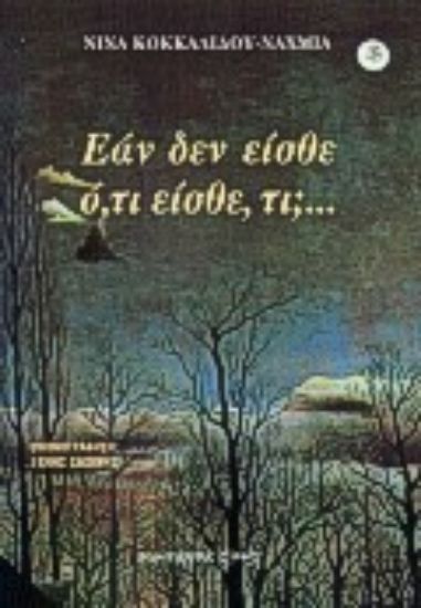 Εικόνα Εάν δεν είσθε ό,τι είσθε, τι;