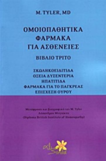 Εικόνα Ομοιοπαθητικά φάρμακα για ασθένειες - Γ.Τομος