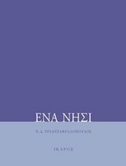 Εικόνα Ένα νησί