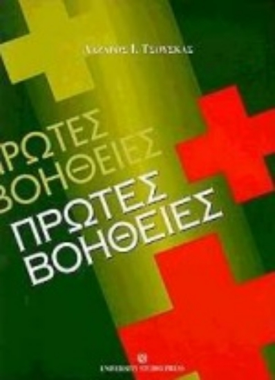 Εικόνα Πρώτες βοήθειες