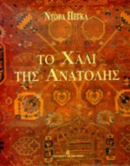 Εικόνα Το χαλί της ανατολής