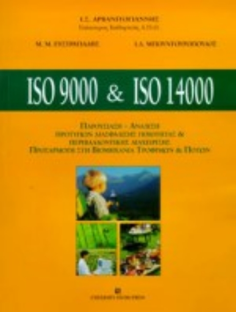 Εικόνα της ISO 9000 and ISO 14000