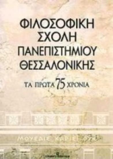 Εικόνα Φιλοσοφική σχολή πανεπιστημίου Θεσσαλονίκης