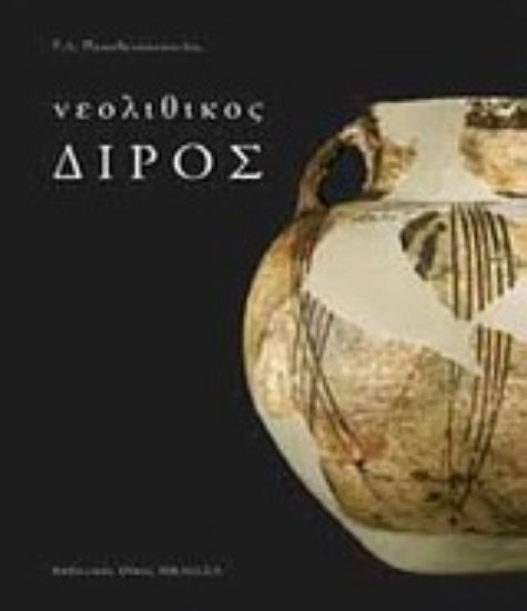 Εικόνα Νεολιθικός Διρός