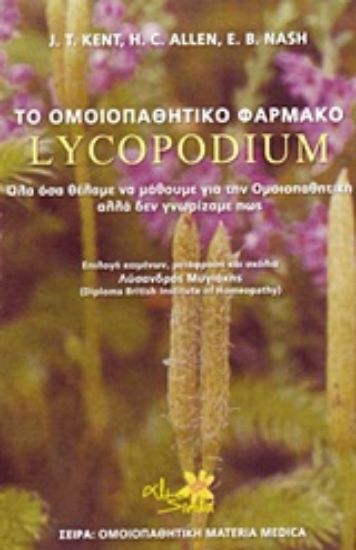 Εικόνα Το ομοιοπαθητικό φάρμακο Lycopodium