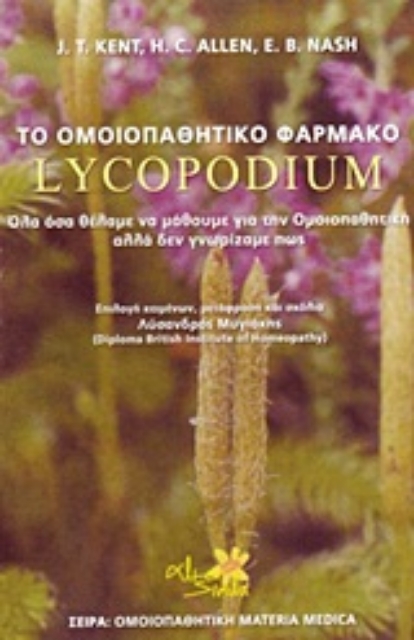 Εικόνα της Το ομοιοπαθητικό φάρμακο Lycopodium