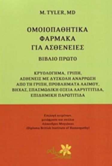 Εικόνα Ομοιοπαθητικά φάρμακα για ασθένειες - Α.Τομος
