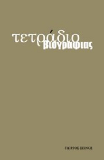 Εικόνα Τετράδιο βιογραφίας