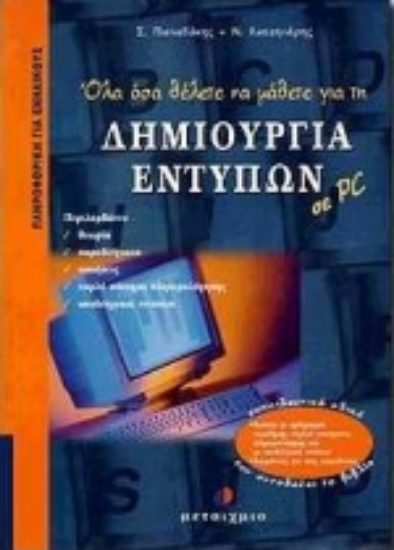 Εικόνα Όλα όσα θέλετε να μάθετε για τη δημιουργία εντύπων σε PC