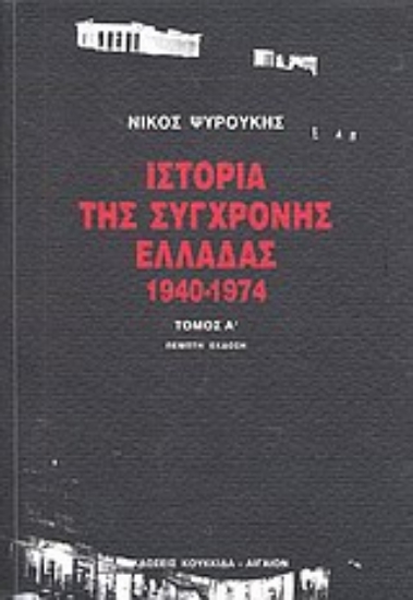 Εικόνα Ιστορία της σύγχρονης Ελλάδας 1940-1974
