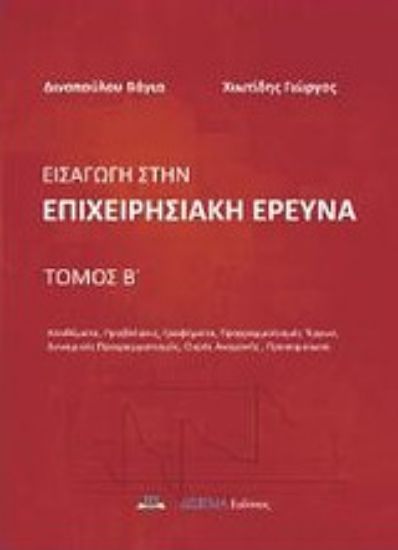 Εικόνα Εισαγωγή στην επιχειρησιακή έρευνα