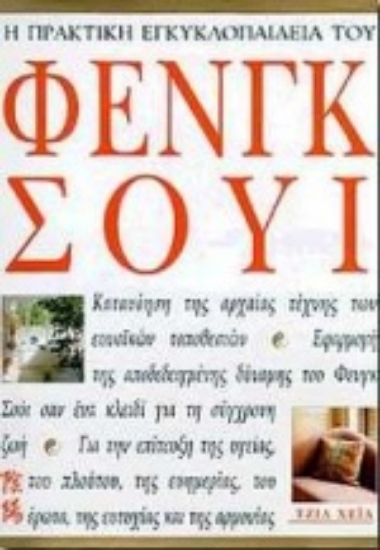 Εικόνα Η πρακτική εγκυκλοπαίδεια του Φενγκ Σούι