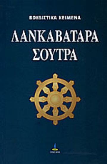 Εικόνα Λανκαβατάρα Σούτρα .