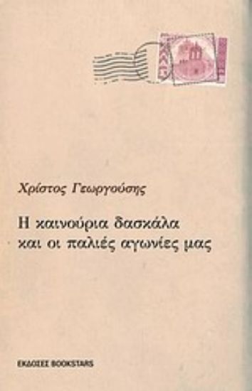 Εικόνα Η καινούργια δασκάλα και οι παλιές αγωνίες