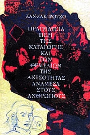 Εικόνα Πραγματεία περί της καταγωγής και των θεμελίων της ανισότητας ανάμεσα στους ανθρώπους