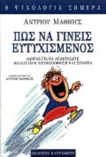 Εικόνα Πώς να γίνεις ευτυχισμένος