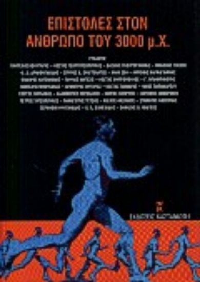 Εικόνα Επιστολές στον άνθρωπο του 3000 μ.Χ.