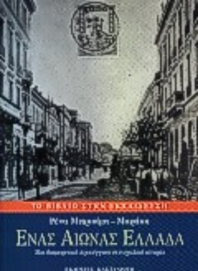 Εικόνα Ένας αιώνας Ελλάδα