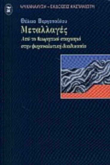 Εικόνα Μεταλλαγές