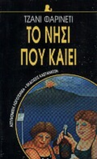 Εικόνα Το νησί που καίει