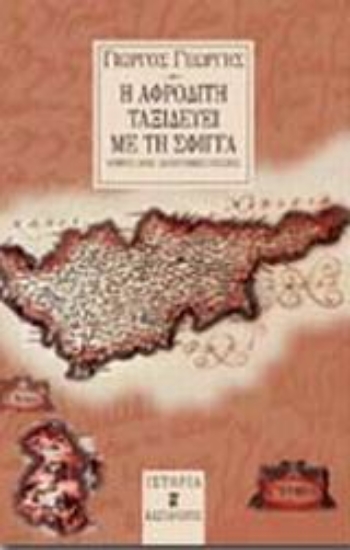 Εικόνα Η Αφροδίτη ταξιδεύει με τη Σφίγγα