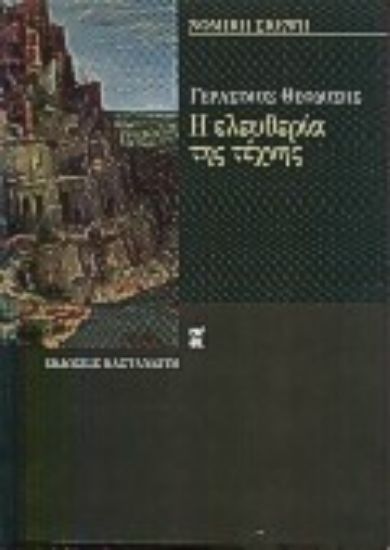 Εικόνα Η ελευθερία της τέχνης