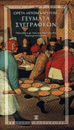 Εικόνα Γεύματα συγγραφέων