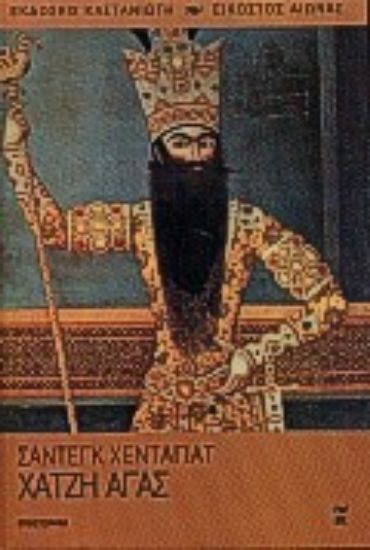 Εικόνα Χατζή Αγάς