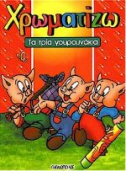 Εικόνα Τα τρία γουρουνάκια