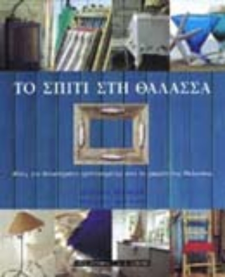 Εικόνα Το σπίτι στη θάλασσα