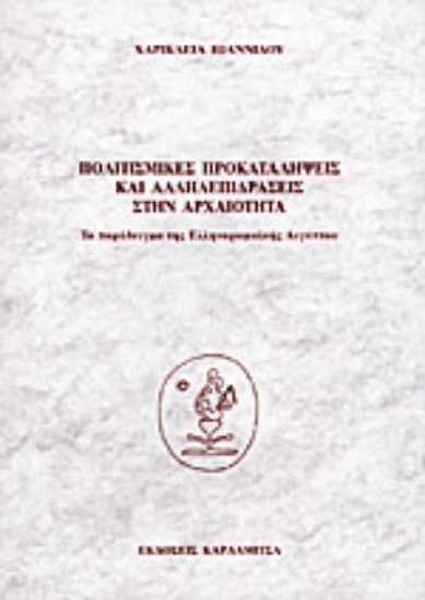 Εικόνα Πολιτισμικές προκαταλήψεις και αλληλεπιδράσεις στην αρχαιότητα