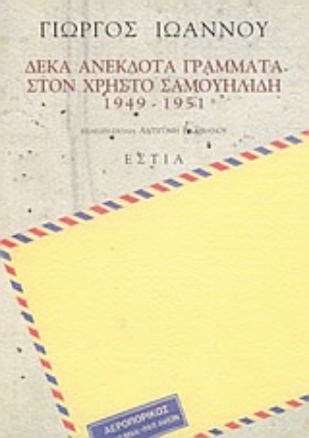 Εικόνα της Δέκα ανέκδοτα γράμματα στον Χρήστο Σαμουηλίδη 1949-1951