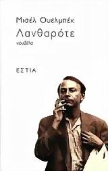 Εικόνα Λανθαρότε