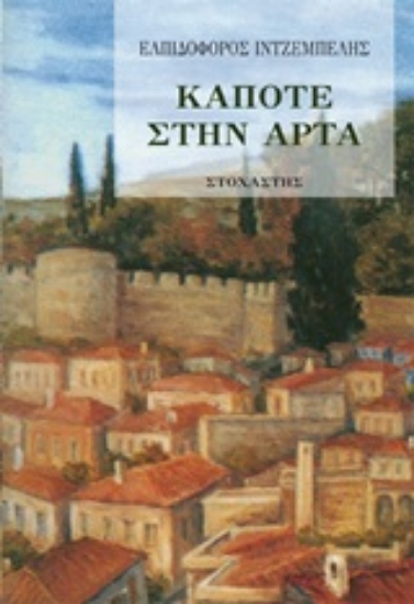 Εικόνα Κάποτε στην Άρτα