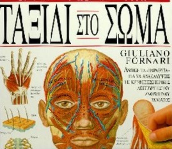 Εικόνα Ταξίδι στο σώμα