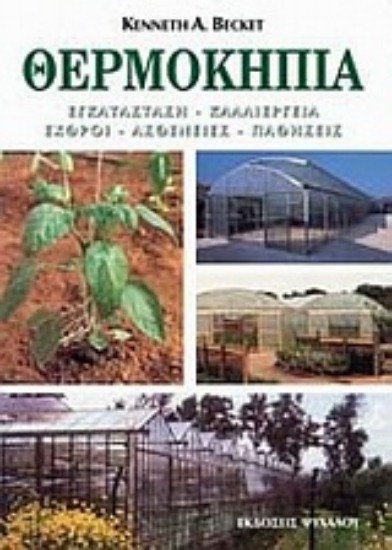 Εικόνα Θερμοκήπια