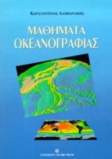 Εικόνα Μαθήματα ωκεανογραφίας