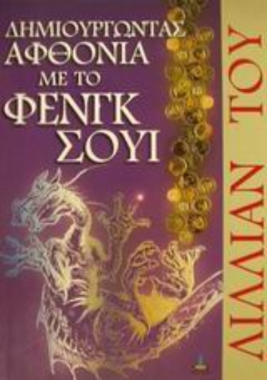 Εικόνα Δημιουργώντας αφθονία με το Φενγκ Σούι