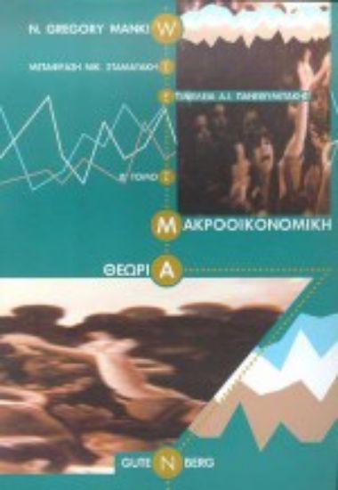 Εικόνα Μακροοικονομική θεωρία