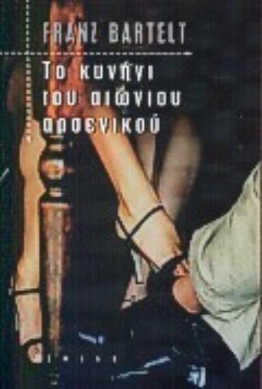 Εικόνα Το κυνήγι του αιώνιου αρσενικού