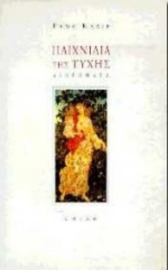 Εικόνα Παιχνίδια της τύχης