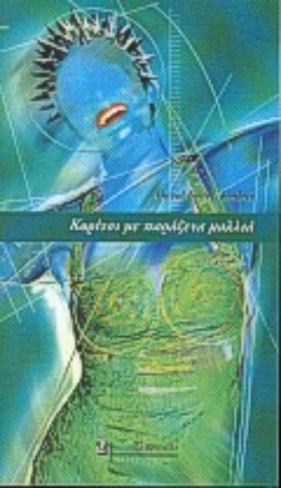 Εικόνα Κορίτσι με παράξενα μαλλιά.