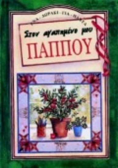 Εικόνα Σ  έναν πολύ ξεχωριστό παππού