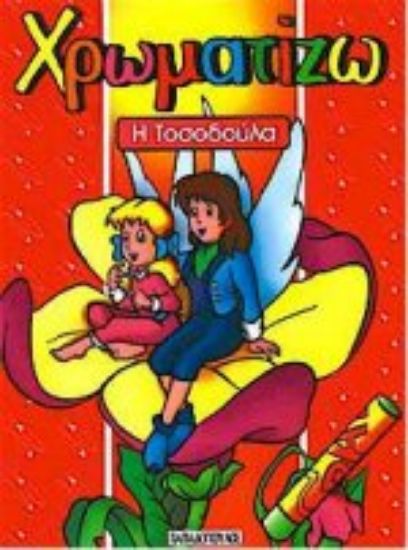 Εικόνα Η Τοσοδούλα