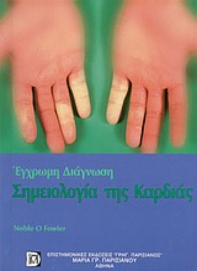 Εικόνα Σημειολογία της καρδιάς