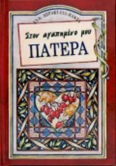 Εικόνα Στον αγαπημένο μου πατέρα