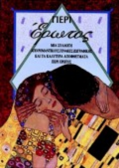 Εικόνα Περί έρωτος