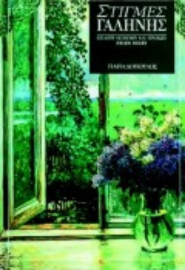 Εικόνα Στιγμές γαλήνης