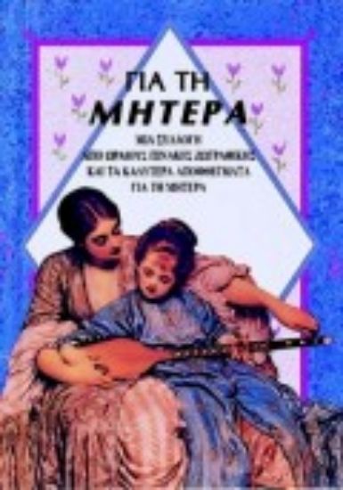 Εικόνα Μια συλλογή από κείμενα και πίνακες για τη μητέρα