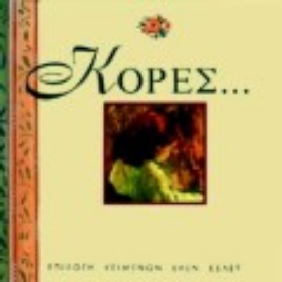 Εικόνα Κόρες